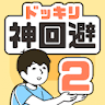 ドッキリ神回避2 -脱出ゲーム icon