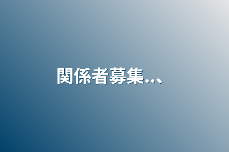 「関係者募集..、」のメインビジュアル