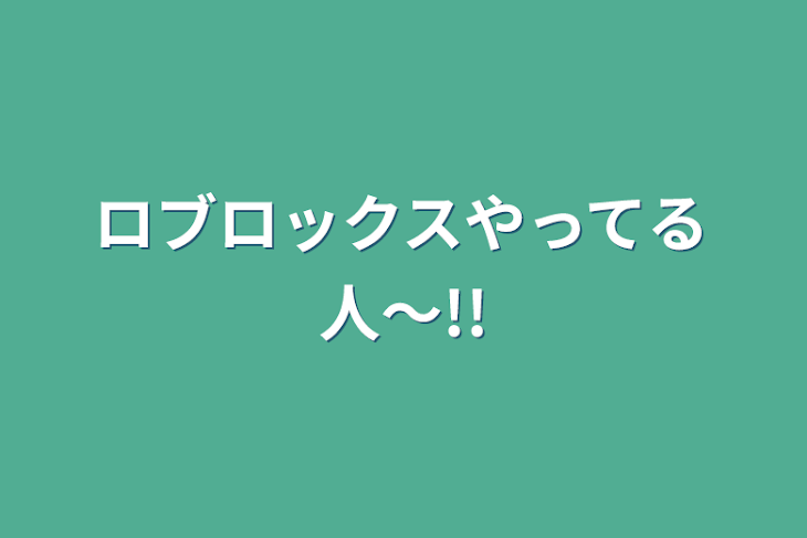 「ロブロックスやってる人〜!!」のメインビジュアル