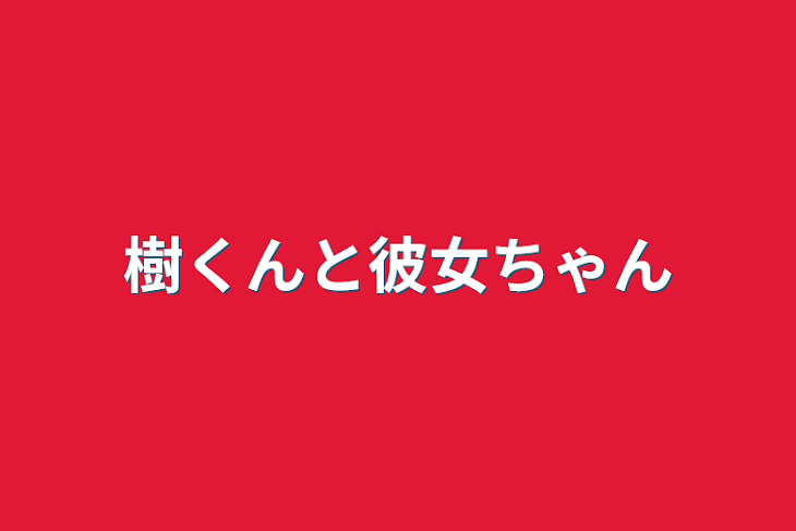 「樹くんと彼女ちゃん」のメインビジュアル