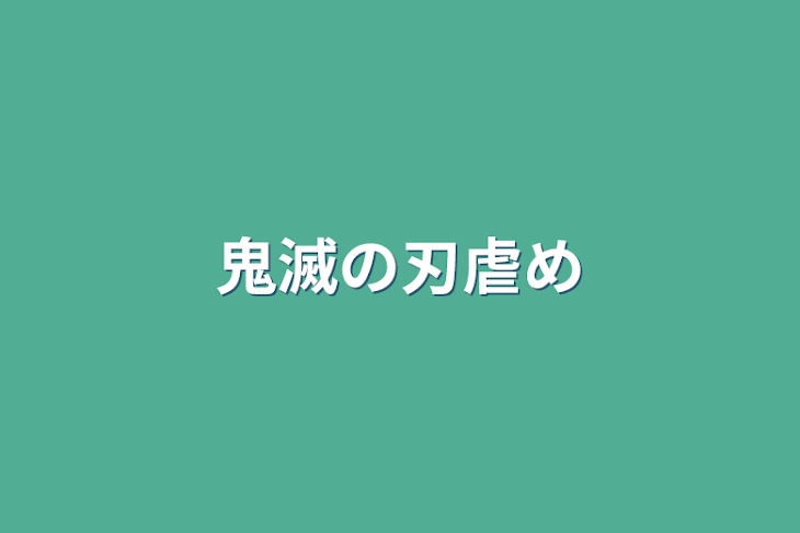 「鬼滅の刃虐め」のメインビジュアル