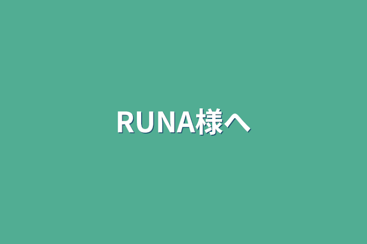 「RUNA様へ」のメインビジュアル