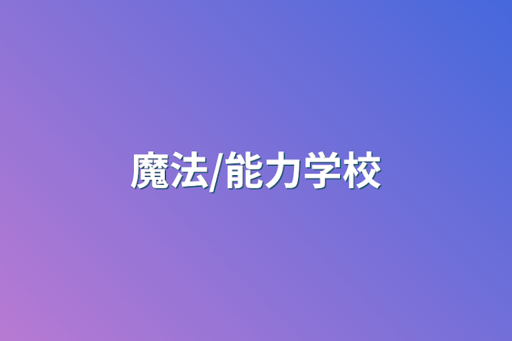 「魔法/能力学校」のメインビジュアル