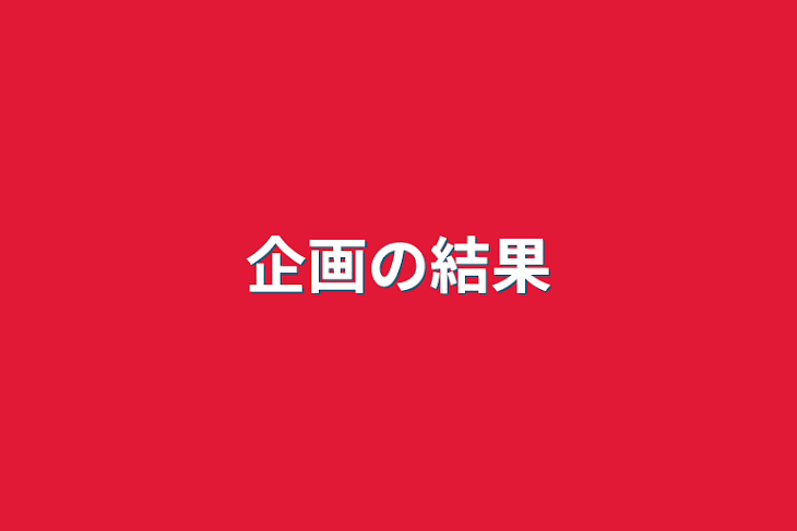 「企画の結果」のメインビジュアル