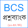 BCS Question Bank icon