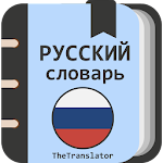 Cover Image of ดาวน์โหลด พจนานุกรมอธิบายภาษารัสเซีย 2.0.1 APK
