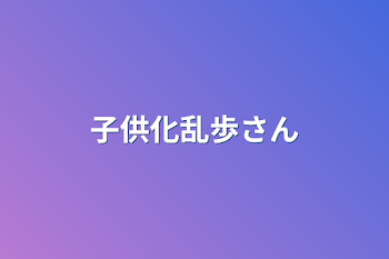 「子供化乱歩さん」のメインビジュアル