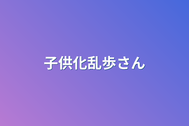 「子供化乱歩さん」のメインビジュアル