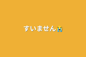 「すいません😭」のメインビジュアル