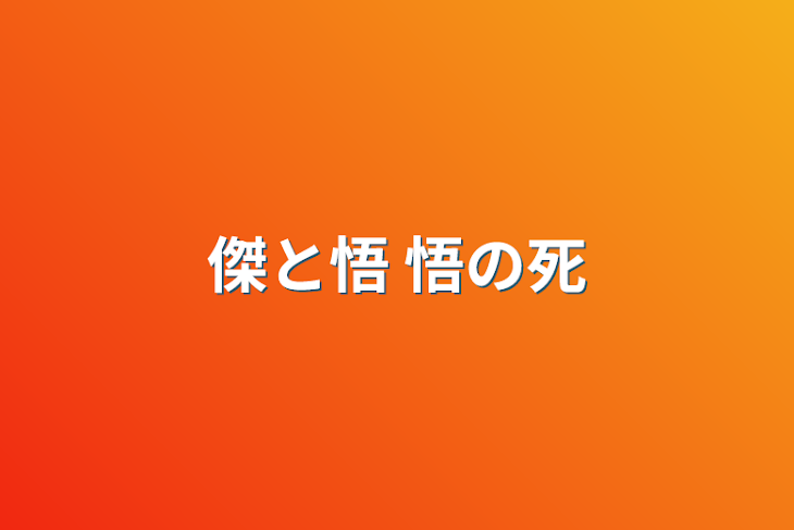 「傑と悟  悟の死」のメインビジュアル