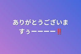 ありがとうございますぅーーーー‼️