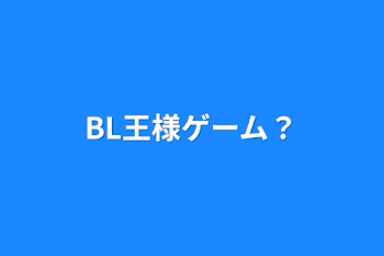 「BL王様ゲーム？」のメインビジュアル