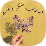 Cover Image of Télécharger اجمل عبارات شكر وتقدير 1.0 APK