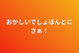 おかしいでしょほんとにさぁ！