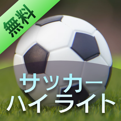 サッカー ハイ ライト 有益な情報 Apps En Google Play