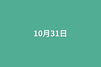 10月31日