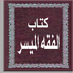 Cover Image of डाउनलोड كتاب الفقه الميسر 1.9 APK