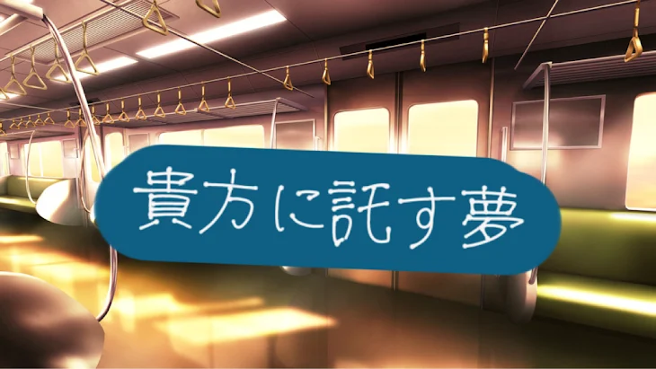 「貴方に託す夢」のメインビジュアル