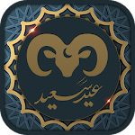 Cover Image of Download تهاني عيد الأضحى للواتساب 2019 - WAStickerApps 1.1 APK