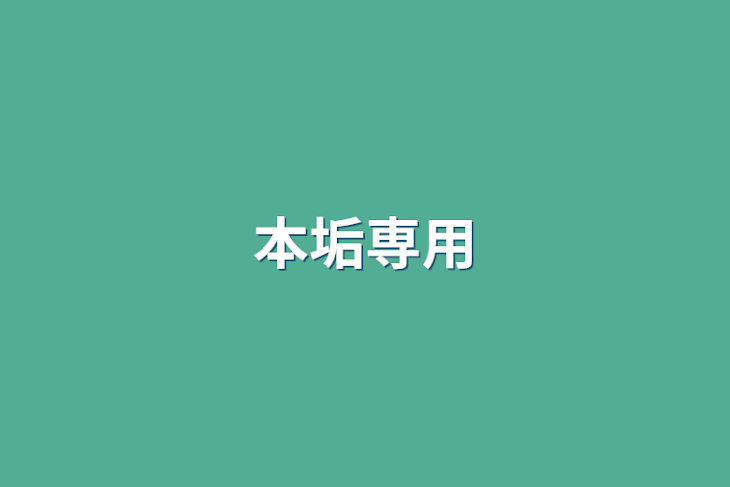 「本垢専用」のメインビジュアル