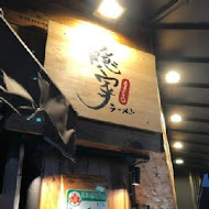 隱家拉麵(公館店)