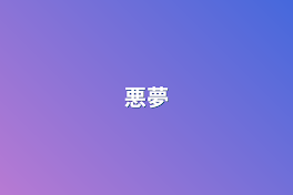 悪夢