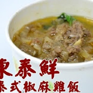 東泰鮮泰式椒麻雞飯