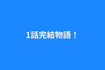 「1話完結物語！」のメインビジュアル