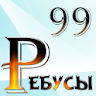 99 Ребусов детям и родителям icon