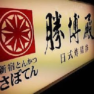勝博殿日式豬排專賣