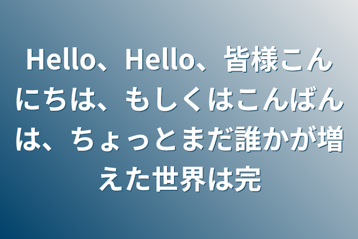 「Hello、Hello、皆様こんにちは、もしくはこんばんは、ちょっとまだ誰かが増えた世界は完」のメインビジュアル