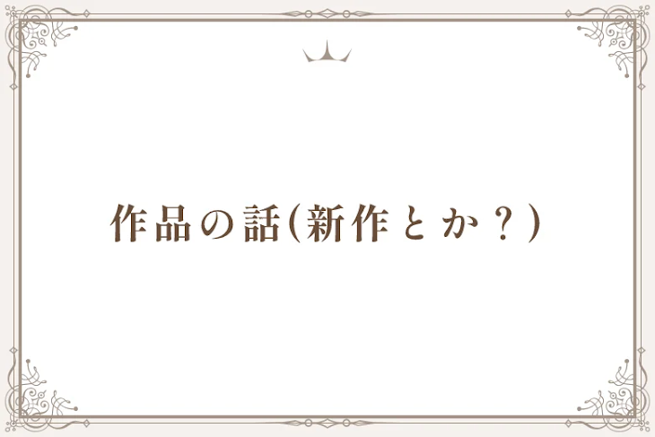 「作品の話(新作とか？)」のメインビジュアル