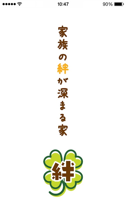 Android application 伊勢・松坂・志摩で新築・リフォームをするなら[絆ハウス] screenshort