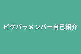 ピグパラメンバー自己紹介