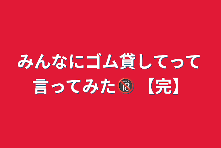 「みんなにゴム貸してって言ってみた🔞 【完】」のメインビジュアル