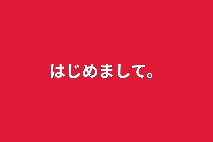 「はじめまして。」のメインビジュアル