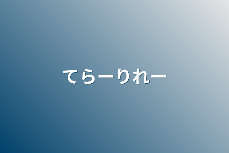 「テラーリレー」のメインビジュアル