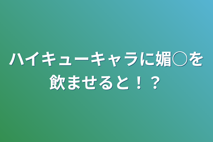 「ハイキューキャラに媚○を飲ませると！？」のメインビジュアル