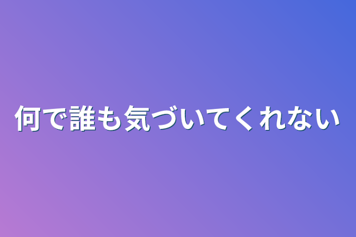 「何で誰も気づいてくれない」のメインビジュアル