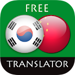 Cover Image of Tải xuống Korean - Chinese Translator 4.6.6 APK