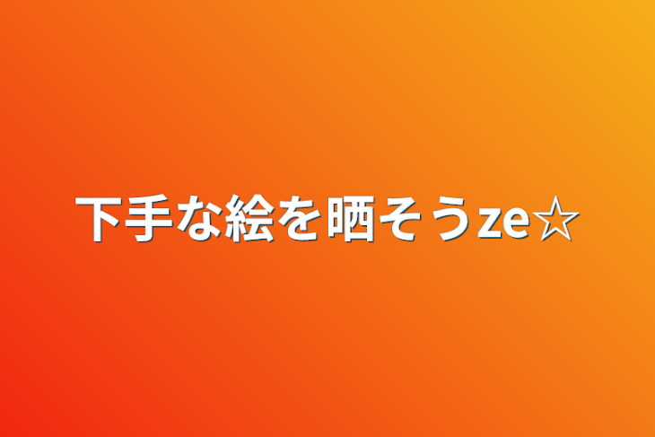 「下手な絵を晒そうze☆」のメインビジュアル