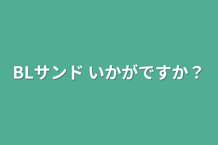 「BLサンド いかがですか？」のメインビジュアル