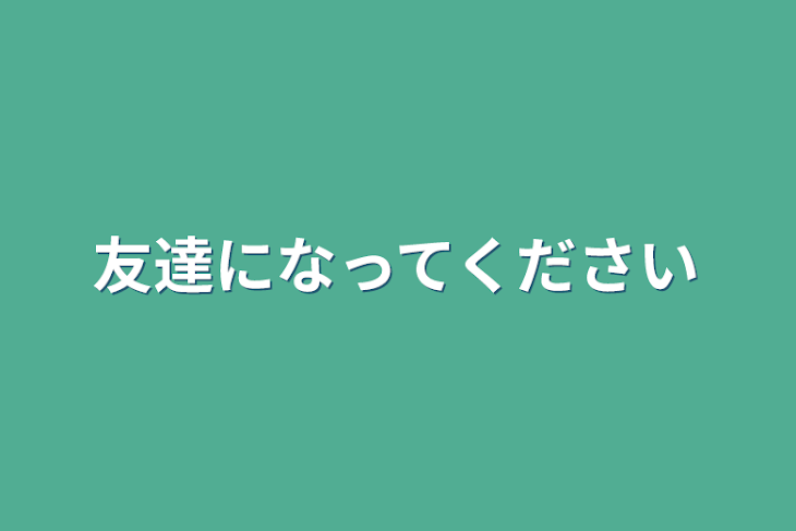 「友達になってください」のメインビジュアル