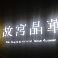 故宮晶華 Silks Palace