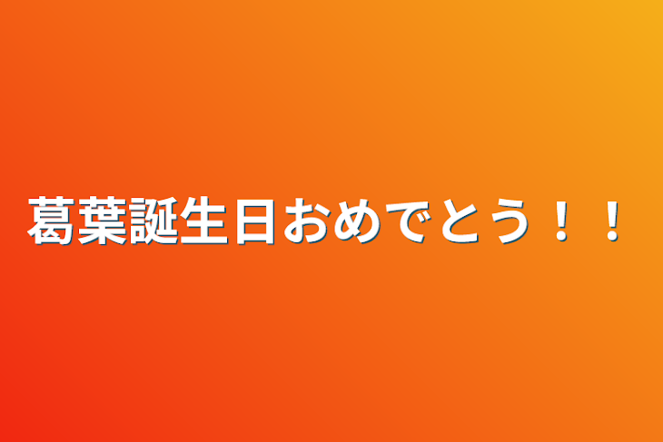 「葛葉誕生日おめでとう！！」のメインビジュアル