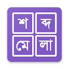 শব্দ ধাঁধা । Shobdo Dhadha (Bangla Word Game) 1.2.3