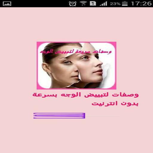 وصفات لتبييض الوجه بسرعة Screen 2