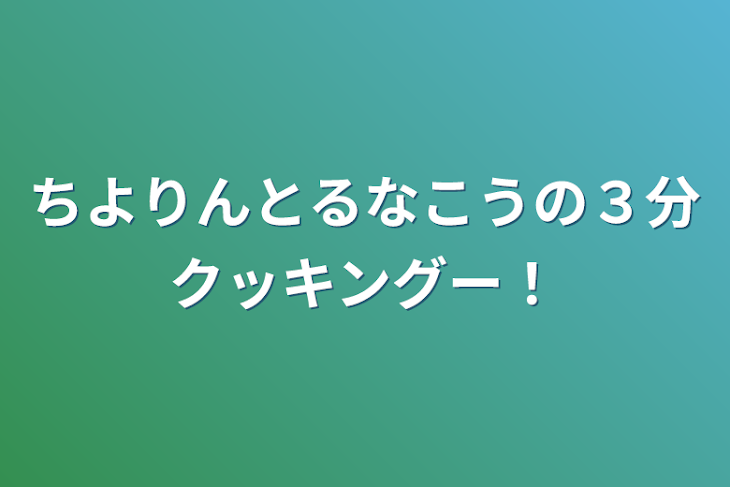 「ちよりんとるなこうの３分クッキングー！」のメインビジュアル