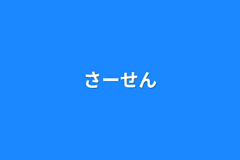 「さーせん」のメインビジュアル