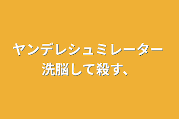 「ヤンデレシュミレーター 洗脳して殺す、」のメインビジュアル